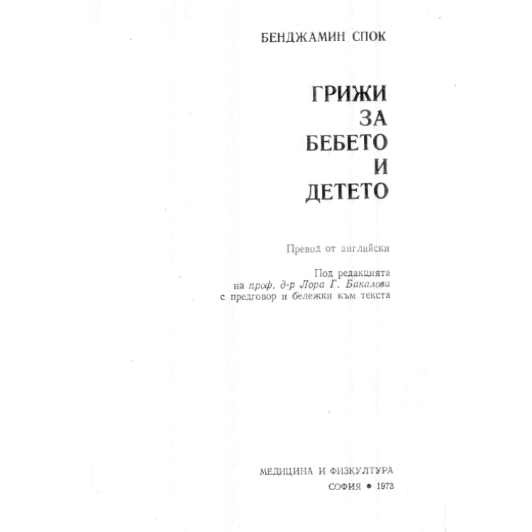 Грижи за бебето и детето Спок 1973