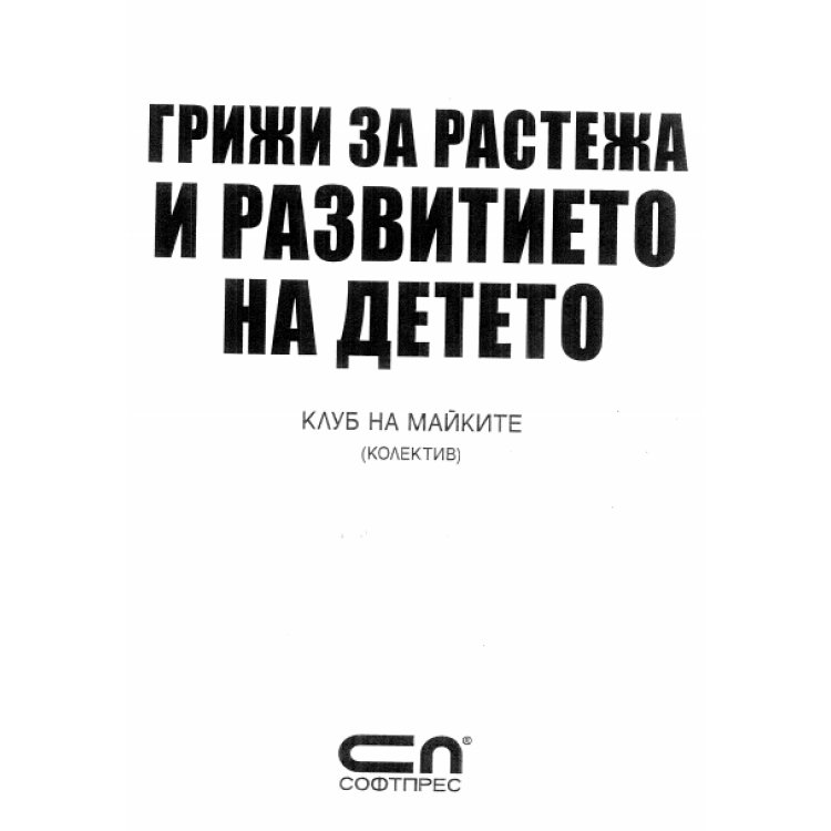 Грижи за развитието на детето Клуб на майките