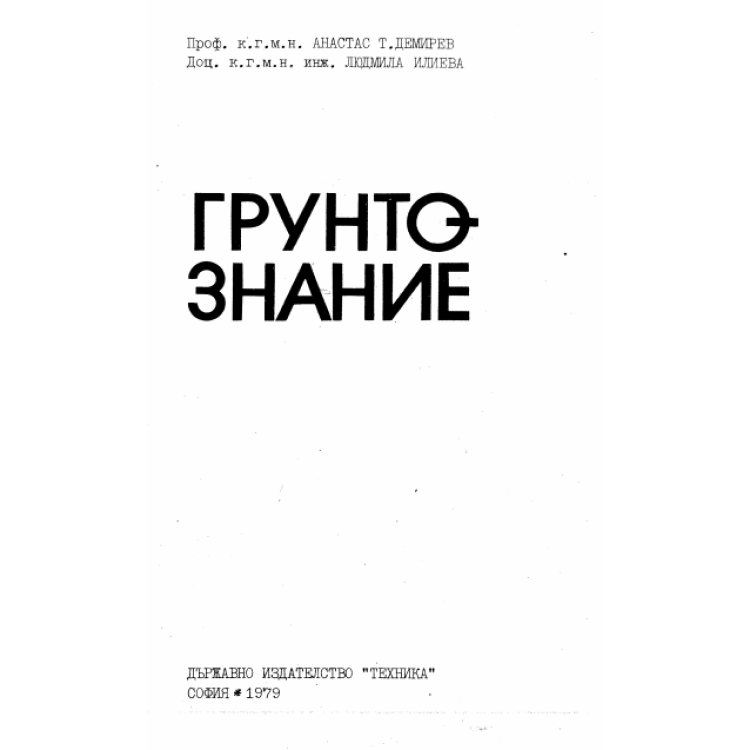 Грунтознание 1979