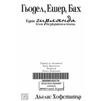 Гьодел Ешер Бах една гирлянда към безкрайността