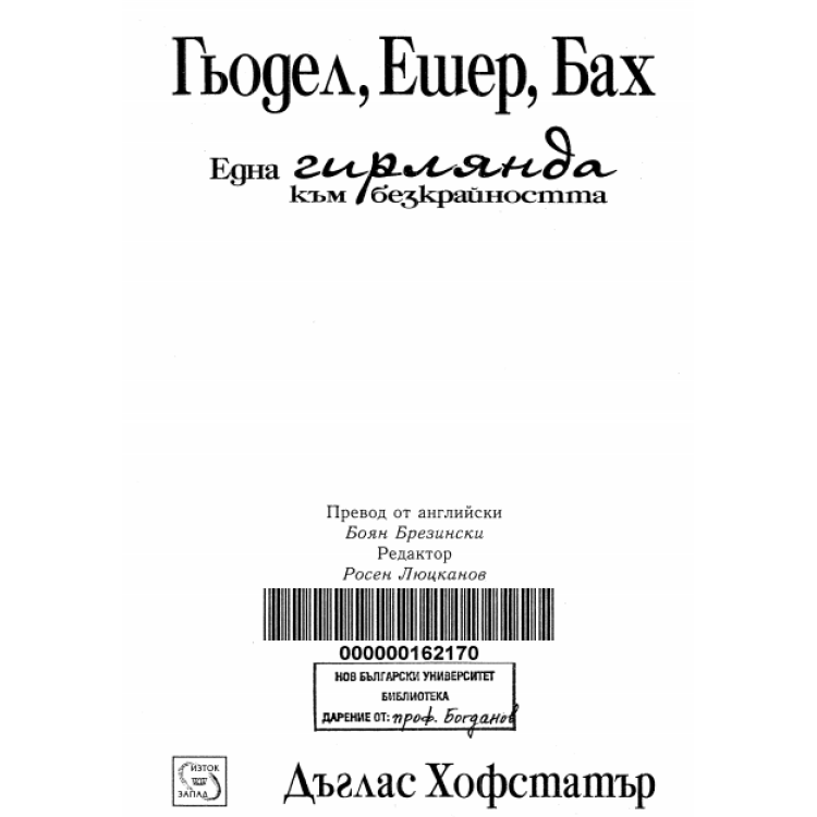 Гьодел Ешер Бах една гирлянда към безкрайността