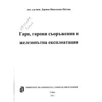 Гари гарови съоражения и железопътна експлоатация Нитова 2013