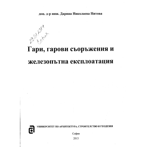 Гари гарови съоражения и железопътна експлоатация Нитова 2013