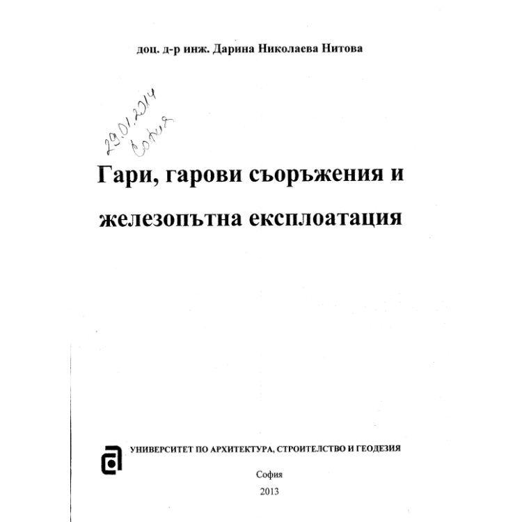 Гари гарови съоражения и железопътна експлоатация Нитова 2013