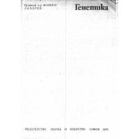 Генетика  Ламбрев 1976