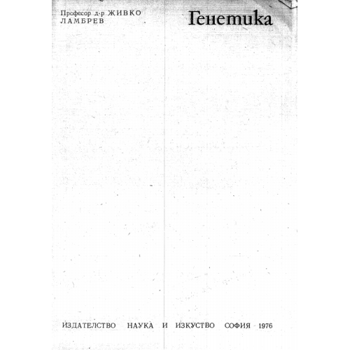 Генетика  Ламбрев 1976
