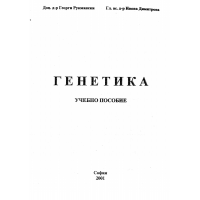 Генетика Учебно пособие 2001