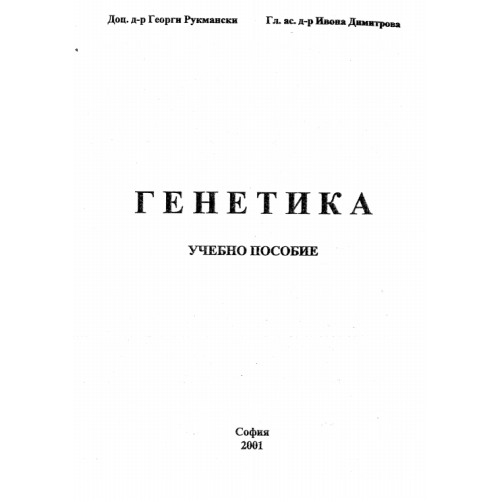 Генетика Учебно пособие 2001