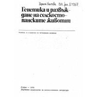 Генетика и развъждане на селскостопанските животни 1976 