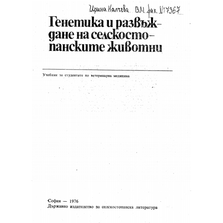 Генетика и развъждане на селскостопанските животни 1976