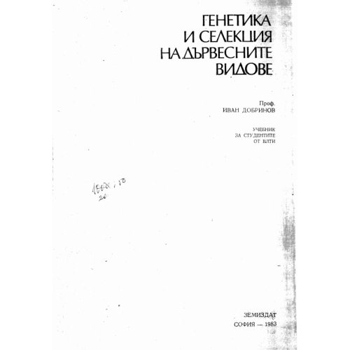Генетика и селекция на дървесните видове Добринов