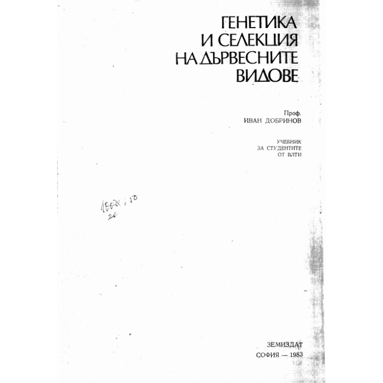 Генетика и селекция на дървесните видове Добринов