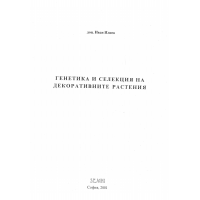 Генетика и селекция на декоративните растения 2001 Илиев