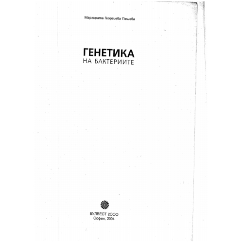 Генетика на бактериите Пешева 2004