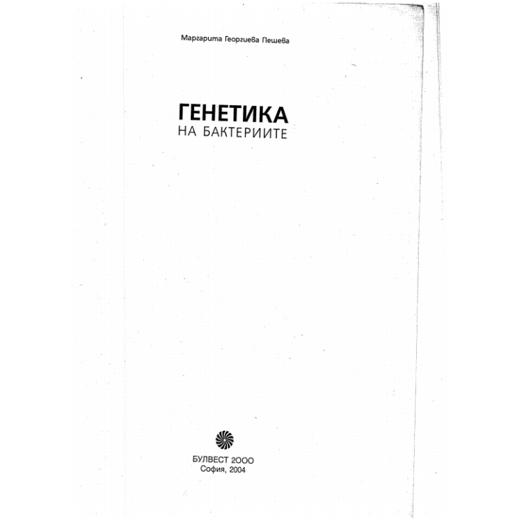 Генетика на бактериите Пешева 2004