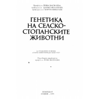 Генетика на селскостопанските животни 1993 Василева