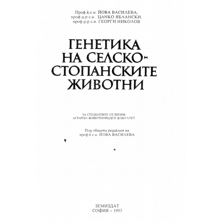 Генетика на селскостопанските животни 1993 Василева