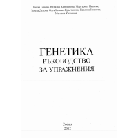 Генетика ръководство за упражнения Генова колектив 2012
