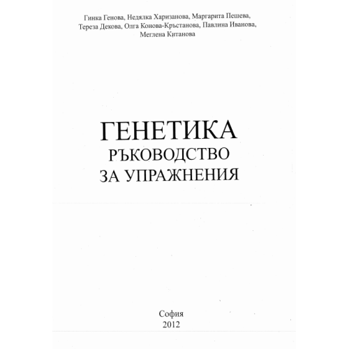 Генетика ръководство за упражнения Генова колектив 2012
