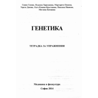Генетика тетрадка за упражнения  Генова 2014