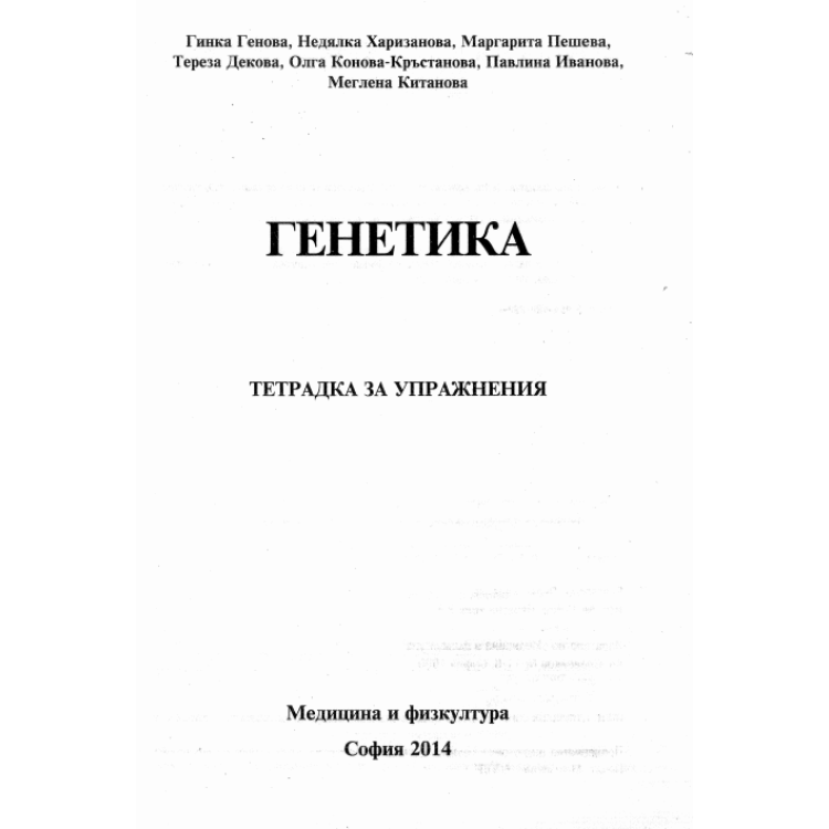 Генетика тетрадка за упражнения  Генова 2014