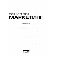 Гениален маркетинг Фиск