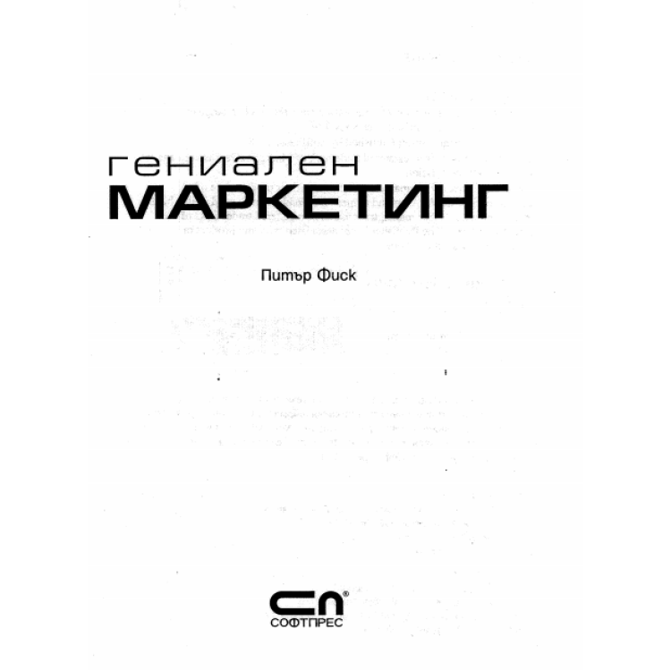 Гениален маркетинг Фиск
