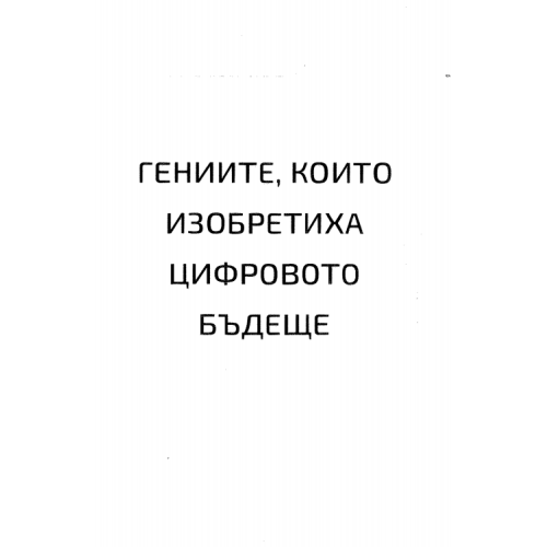 Гениите, които изобретиха цифровото бъдеще