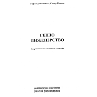 Генно инженерство, Дюкянджиев 2006г.