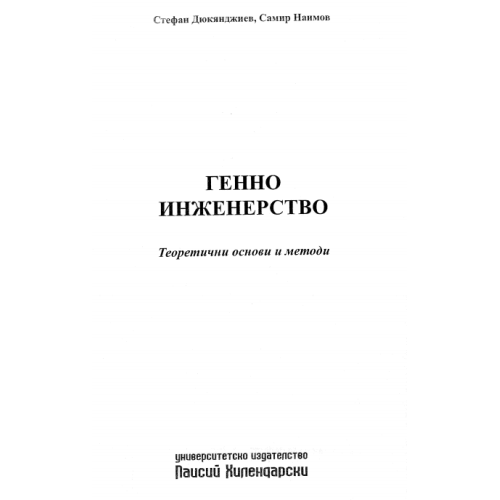 Генно инженерство, Дюкянджиев 2006г.
