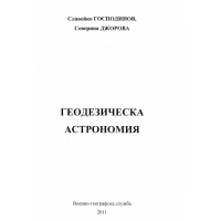 Геодезическа астрономия 2011 Господинов