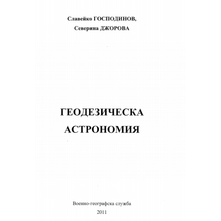 Геодезическа астрономия 2011 Господинов