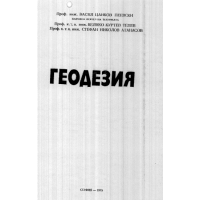 Геодезия 1975 Пеевски