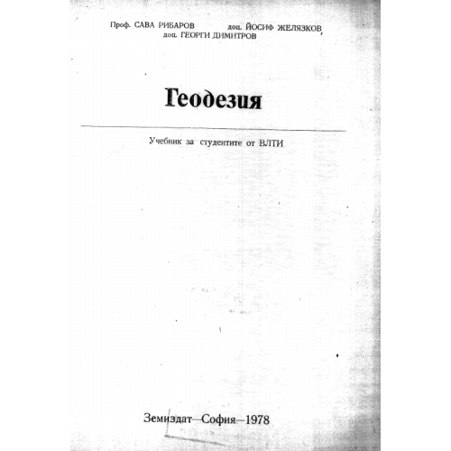 Геодезия 1978 Рибаров