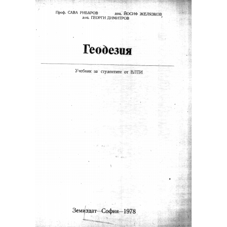 Геодезия 1978 Рибаров