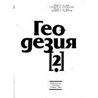 Геодезия 2 1991 Атанасов