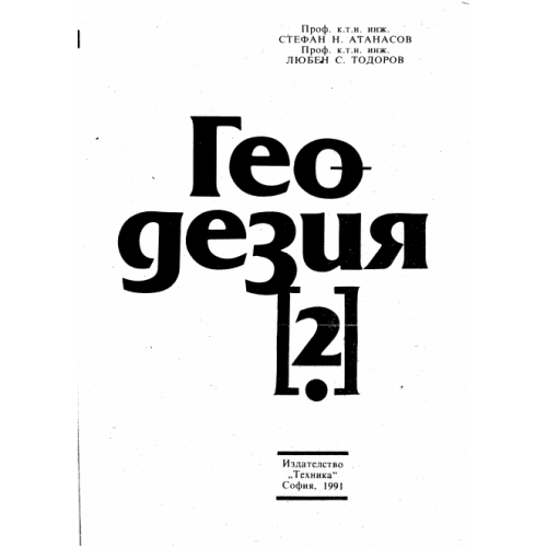 Геодезия 2 1991 Атанасов