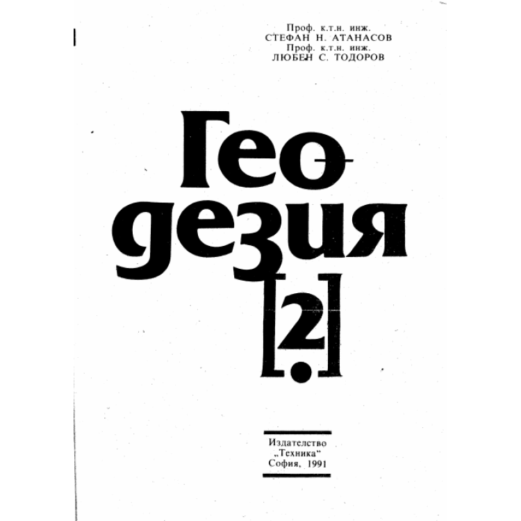 Геодезия 2 1991 Атанасов