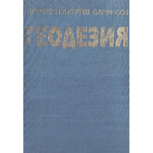 Геодезия Куртев