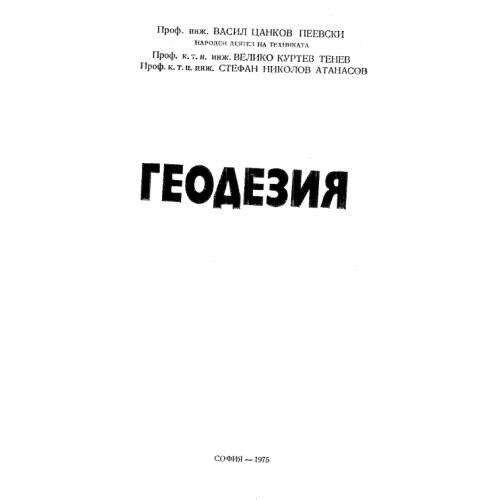 Геодезия В.Пеевски 1975г.