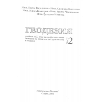 Геодезия част 2 Варадинов 2004