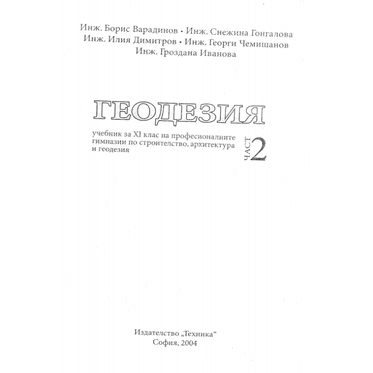Геодезия част 2 Варадинов 2004