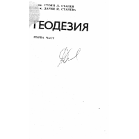 Геодезия - първа част - Станев