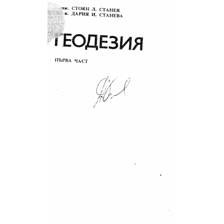 Геодезия - първа част - Станев