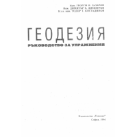 Геодезия ръководство за упражнения - Лазаров
