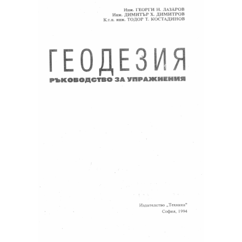 Геодезия ръководство за упражнения - Лазаров
