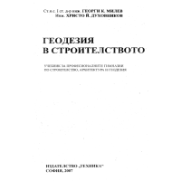 Геодезия в строителството Милев