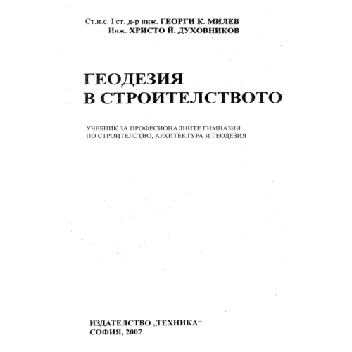 Геодезия в строителството Милев