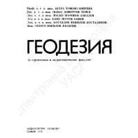 Геодезия за строителния и хидротехническия факултет Хинчева Пенев Бакалов 1992