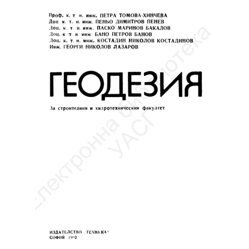 Геодезия за строителния и хидротехническия факултет Хинчева Пенев Бакалов 1992